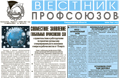 ВЕСТНИК ПРОФСОЮЗОВ. Основная тема мартовского номера газеты ФПСО «Вестник профсоюзов Свердловской области» — коронавирус, права работников и действия профсоюзов.