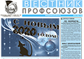 АНОНС. Читайте новогодний номер "Вестника профсоюзов Свердловской области". Что было главным в ушедшем году в работе  ФПСО.