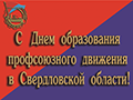 ДЕНЬ ПРОФАКТИВИСТА. 1 февраля Свердловская область отмечает свою знаменательную дату - День образования профсоюзного движения, официально установленную указом губернатора. Это уже 103-й день рождения Федерации профсоюзов Свердловской области.