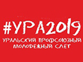 АНОНС. МОЛОДЕЖНАЯ ПОЛИТИКА. 14-16 июня в Челябинской области пройдет IХ Уральский профсоюзный молодежный слет.