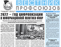 АНОНС. Ключевая тема свежего "Вестника профсоюзов Свердловской области" - осенний Генсовет ФНПР, объявивший 2022 г. Годом цифровизации и информационной политики профсоюзов. 