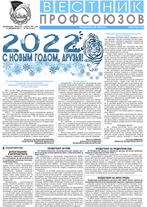 Вестник профсоюзов № 12 за 2021 год