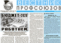 АНОНС. Вышел в свет свежий номер газеты ФПСО "Вестник профсоюзов Свердловской области". 