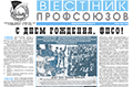  АНОНС. Вышел в свет первый в этом году "Вестник профсоюзов Свердловской области". Ключевая тема номера - День профактивиста и итоги работы ФПСО за 2021 г.