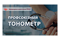 ЗДРАВООХРАНЕНИЕ. Для работников здравоохранения запущен видеопроект «Профсоюзный тонометр».