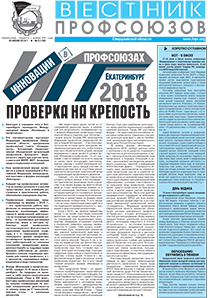 Вестник профсоюзов № 6 за 2018 год