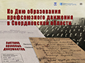 ДЕНЬ ПРОФАКТИВИСТА. ВЫСТАВКА. В Екатеринбурге организована выставка архивных документов из истории уральских профсоюзов. Эти настоящие оригиналы документов вековой давности. Приглашаем посетить выставку и прикоснуться к истории Урала.