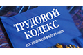 ТРУД И ПРАВО. Гострудинспекция Свердловской  области провела публичное обсуждение правоприменительной практики соблюдения обязательных требований трудового законодательства по итогам III кв. 2019 г.