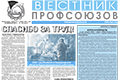 АНОНС. Вышел в свет свежий номер газеты "Вестник профсоюзов Свердловской области" за февраль 2021 г. 