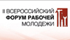 Завтра, 19 декабря, в г. Екатеринбурге на площадке выставочного центра «Екатеринбург-ЭКСПО», открывается II Всероссийский форум рабочей молодёжи. 