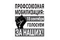 18 сентября – Единый день голосования по выборам депутатов Государственной Думы Российской Федерации, Законодательного Собрания Свердловской области, представительных органов власти.