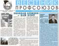 Вышел в свет свежий выпуск газеты ФПСО "Вестник профсоюзов Свердловской области" за май 2020 г.  