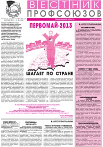 Вестник профсоюзов №4 за 2013 год