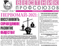 Сегодня вышел в свет свежий номер газеты "Вестник профсоюзов Свердловской области". 2 ключевые темы проходят через все его материалы: 1 Мая - Международный день солидарности трудящихся и участие профсоюзной команды на праймериз 19-24 мая.  