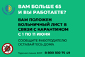 КОРОНАВИРУС. 65+ «Карантинный больничный» для работающих граждан возраста 65 лет и старше будет оформлен с 1 по 11 июня.