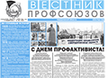 АНОНС. Вышел в свет первый в этом году номер газеты «Вестник профсоюзов Свердловской области». Он весь посвящен знаменательной дате региона — Дню образования профдвижения и Дню профактивиста.