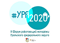 МОЛОДЕЖЬ. Юбилейный Х Форум работающей молодёжи Уральского федерального округа «УРА2020» прошел, как и все массовые мероприятия этого полугодия, в режиме онлайн.