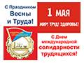 ПЕРВОМАЮ- 131 ГОД! На терминальных комплексах МЧС по Свердловской области будет транслироваться поздравление ФПСО с 1 Мая – Праздником Весны и Труда, Международным днем солидарности трудящихся.  