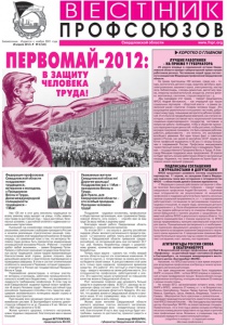 Вестник профсоюзов №4 за 2012 год