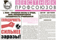 Вышел в свет апрельский номер газеты ФПСО "Вестник профсоюзов Свердловской области". Главная тема номера -   #1Мая в мире, России и нашем регионе. 