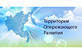 ЭКОНОМИКА. Двум закрытым городам Свердловской области – Лесному и Новоуральску – присвоен статус ТОР – территории опережающего развития.