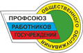 Областной комитет профсоюза работников госучреждений и общественного обслуживания поздравляет профактивистов, ветеранов профдвижения, молодых профлидеров с  25-летием Общероссийского профсоюза работников госучреждений и общественного обслуживания РФ.