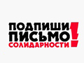 АКЦИЯ СОЛИДАРНОСТИ. Профактиву Свердловской области необходимо принять активное участие в акции против агрессивного давления на членов профсоюза со стороны администрации ООО «Нестле-Россия».