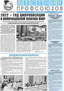 Вестник профсоюзов № 11 за 2021 год 