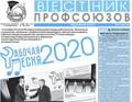 АНОНС. Вышел в свет свежий номер газеты «Вестник профсоюзов Свердловской области» за октябрь 2020 г.