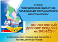 НОВОСТИ ПЕРВИЧЕК. СОЦПАРТНЕРСТВО. В ГУП «Свердловское областное объединение пассажирского автотранспорта» коллективный договор продлен на 3 года.