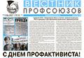 АНОНС. Свежий номер газеты "Вестник профсоюзов Свердловской области" посвящен Дню создания профдвижения региона. Читайте!