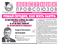 АНОНС. Вышел в свет свежий номер газеты "Вестник профсоюзов Свердловской области". Через весь номер красной нитью - участие профсоюзной команды в праймериз 24-30 мая. Задача профактива - поддержать наших и проголосовать на сайте www.pg.er.ru 