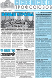 Вестник профсоюзов № 6 за 2007 год