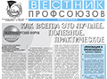 АНОНС. Вышел в свет июньский номер газеты ФПСО «Вестник профсоюзов Свердловской области». Ключевая тема номера - предстоящий Международный форум «Инновации в профсоюзах-2021».