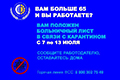 КОРОНАВИРУС. 65+. Фонд соцстраха напоминает, как оформить карантинный больничный работающим (застрахованным) лицам 65 лет и старше.