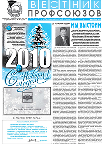 Вестник профсоюзов № 12 за 2009 год