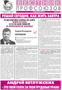 Вестник профсоюзов № 5 за 2021 год