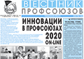 СМИ. Вышел в свет свежий номер газеты "Вестник профсоюзов Свердловской области" за август 2020 г.