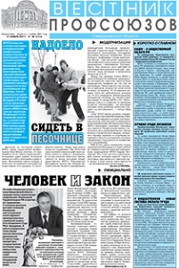 Вестник профсоюзов № 11 за 2007 год