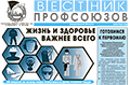 АНОНС. В свет вышел мартовский номер газеты ФПСО «Вестник профсоюзов Свердловской области». Красной нитью через его страницы идут две темы: Всемирный день охраны труда 28 апреля и праймериз 24-30 мая.