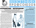 АНОНС. Читайте свежий номер газеты «Вестник профсоюзов Свердловской области» за 30 ноября.