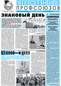 Вестник профсоюзов № 5 за 2009 год