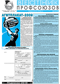 Вестник профсоюзов № 11 за 2009 год