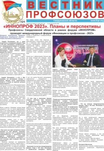 Вестник профсоюзов № 6 за 2023 год