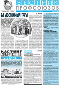 Вестник профсоюзов № 10 за 2008 год