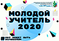 КОНКУРСЫ. Прошел финал III Областного конкурса работников образования Свердловской области «Молодой учитель-2020».