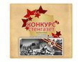 3 мая профком ОАО «Сухоложскцемент» подвел итог заводского конкурса стенных газет, посвященного Дню Победы. Основная тема конкурса - 75-летие Сталинградской битвы.