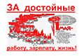 «За достойную работу, зарплату, жизнь!», - таким будет основной первомайский лозунг профсоюзов по всей стране.