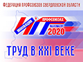 АНОНС. «ИННОВАЦИИ В ПРОФСОЮЗАХ». 8-10 июля традиционный ежегодный форум, собирающий лучшие идеи профдвижения России и международный опыт профобъединений, пройдет в режиме онлайн. Успевайте регистрироваться: участие бесплатное.