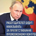 ВАЖНО. Наказывать работодателей, которые препятствуют профсоюзному контролю, предложил Президент РФ Владимир Путин.